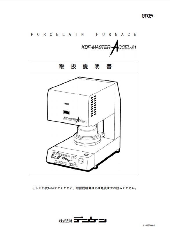 KDF マスターアクセル21 ポーセレンファーネス KDF MASTER ACCEL－21 取扱説明書 | デンケン・ハイデンタル株式会社
