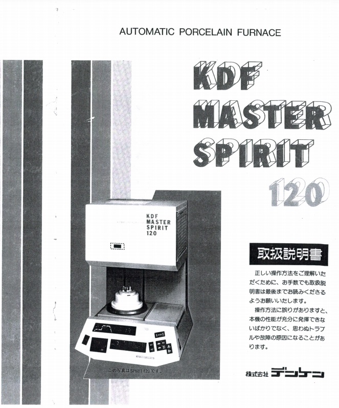KDF MASTER SPIRIT 取扱説明書 | デンケン・ハイデンタル株式会社