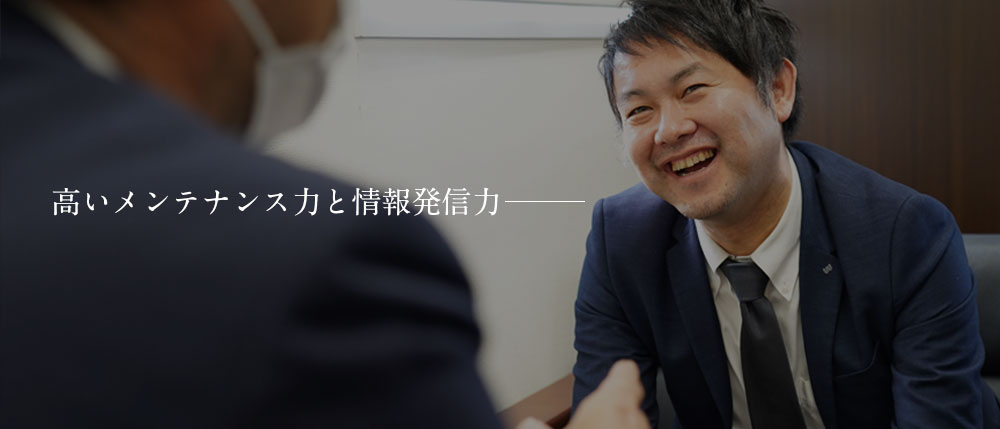 高いメンテナンス力と情報発信力