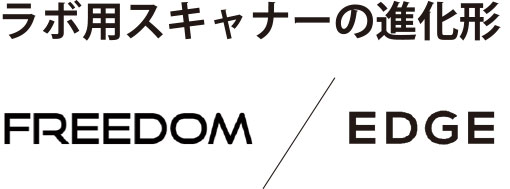 ラボ用スキャナーの進化形 FREEDOM/EDGE
