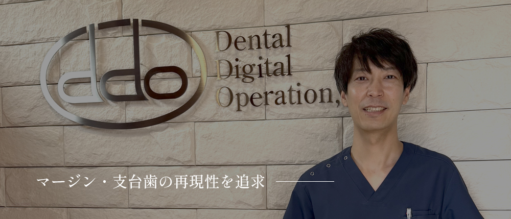マージン・支台歯の再現性を追求